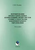 Формирование профессиональных компетенций специалистов сервиса средствами комплементарного образования - С. Ю. Рудник