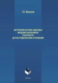 Внутренняя картина здоровья младших школьников в контексте детско-родительских отношений - В. С. Меренкова