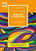 Повести и рассказы. Проза XXI века - Георгий Бурцев