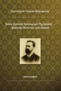 Князь Евгений Николаевич Трубецкой – философ, богослов, христианин - Протоиерей Георгий Митрофанов