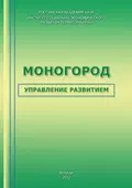 Моногород: управление развитием - Т. В. Ускова