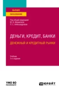 Деньги, кредит, банки. Денежный и кредитный рынки 3-е изд., испр. и доп. Учебник для вузов - Дмитрий Владимирович Бураков