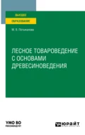 Лесное товароведение с основами древесиноведения. Учебное пособие для вузов - Марина Владимировна Потыкалова