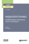 Радиоэлектроника. Формирование стабильных частот и сигналов 3-е изд., пер. и доп. Учебник для вузов - Леонид Алексеевич Белов