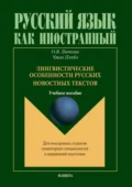 Лингвистические особенности русских новостных текстов - О. В. Лютова