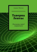 Таверна Лентас. Разговоры перед закрытием - Андреас Мюллер