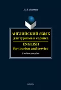 Английский язык для туризма и сервиса. English for Tourism and Service: учебное пособие - Н. В. Войтик