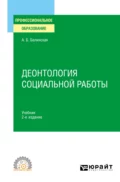 Деонтология социальной работы 2-е изд., пер. и доп. Учебник для СПО - Александра Борисовна Белинская