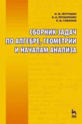 Сборник задач по алгебре, геометрии и началам анализа - И. М. Петрушко
