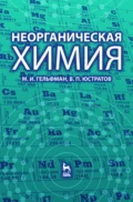 Неорганическая химия - М. И. Гельфман