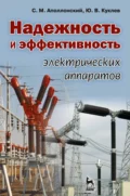Надежность и эффективность электрических аппаратов - Ю. В. Куклев