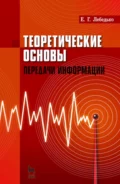 Теоретические основы передачи информации - Е. Г. Лебедько