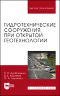 Гидротехнические сооружения при открытой геотехнологии. Учебник для вузов - В. П. Дробаденко