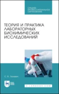 Теория и практика лабораторных биохимических исследований. Учебное пособие для СПО - С. В. Лелевич