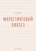 Маркетинговый ликбез. Часть первая - Андрей Трофим