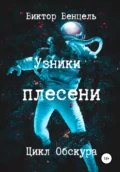 Узники плесени - Виктор Доминик Венцель