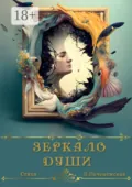 Зеркало души. Стихи - Лариса Печенежская