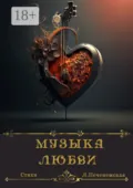 Музыка любви. Стихи - Лариса Печенежская