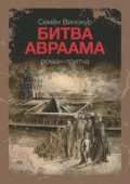 Битва Авраама - Семен Винокур