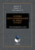 Основы программирования на языке Python - Г. В. Зыкова