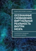 Осознанные сновидения. Виртуальная реальность внутри мозга - Вадим Викторович Кандыба