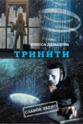 Тринити - Инесса Давыдова