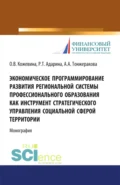 Экономическое программирование развития региональной системы профессионального образования как инструмент стратегического управления социальной сферой территории. (Аспирантура, Бакалавриат, Магистратура). Монография. - Ольга Владимировна Кожевина