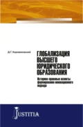 Глобализация высшего юридического образования: историко-правовые аспекты формирования инновационного подхода. (Аспирантура, Магистратура). Монография. - Денис Геннадьевич Коровяковский