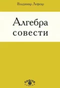 Алгебра совести - В. А. Лефевр