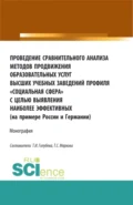 Проведение сравнительного анализа методов продвижения образовательных услуг высших учебных заведений профиля Социальная сфера с целью выявления наиболее эффективных (на примере России и Германии). (Бакалавриат, Магистратура, Специалитет). Монография. - Татьяна Сергеевна Маркова