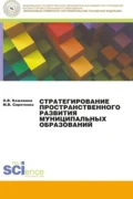 Стратегирование пространственного развития муниципальных образований. (Бакалавриат, Магистратура). Монография. - Ольга Владимировна Кожевина