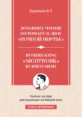 Homereading «Nightwork» by Irwin Shaw / Домашнее чтение по роману И. Шоу «Ночной портье». - И. П. Кудрявцева