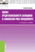 Оценка кредитоспособности заемщиков в банковском риск-менеджменте. (Бакалавриат, Магистратура). Учебное пособие. - Александр Николаевич Шаталов