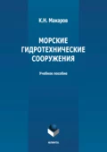 Морские гидротехнические сооружения - Константин Николаевич Макаров