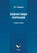 Водные виды рекреации - К. Г. Томилин