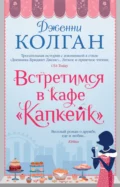 Встретимся в кафе «Капкейк» - Дженни Т. Колган