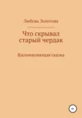 Что скрывал старый чердак - Любовь Евгеньевна Золотова