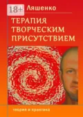 Терапия творческим присутствием. Теория и практика - В. В. Ляшенко