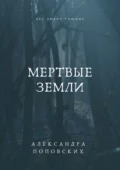 Мертвые земли - Александра Владимировна Поповских