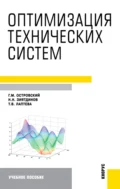 Оптимизация технических систем. (Аспирантура, Бакалавриат, Магистратура). Учебное пособие. - Геннадий Маркович Островский