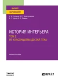 История интерьера в 2 т. Том 2. От классицизма до хай-тека. Учебное пособие для вузов - Николай Кириллович Соловьев