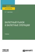 Валютный рынок и валютные операции. Учебник для вузов - Наталья Геннадьевна Щеголева