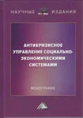 Антикризисное управление социально-экономическими системами - И. В. Соклакова