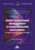 Инвестиционный менеджмент в национальной экономике: история, реалии и перспективы - И. В. Соклакова