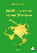 Злой и коварный демон Буратино. Часть I - Андрей Евгеньевич Белов