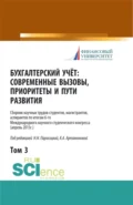 Бухгалтерский учет:современные вызовы, приоритеты и пути развития. Том 3. (Бакалавриат, Магистратура, Специалитет). Сборник статей. - Наталья Николаевна Парасоцкая