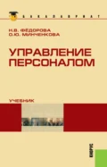 Управление персоналом. (Бакалавриат). Учебник. - Ольга Юрьевна Минченкова