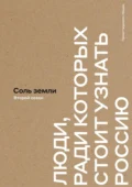 Соль земли. Люди, ради которых стоит узнать Россию. Второй сезон - Андрей Бережной