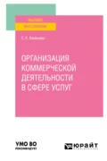 Организация коммерческой деятельности в сфере услуг. Учебное пособие для вузов - Светлана Евгеньевна Каменева