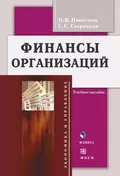 Финансы организаций - Наталья Викторовна Никитина